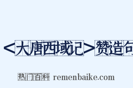 ＜大唐西域记＞赞造句是什么意思的图片
